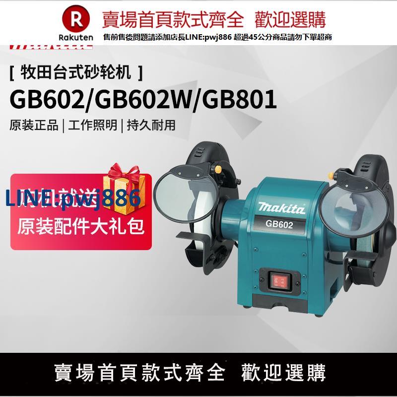 【臺灣公司 品質保固】牧田臺式砂輪機GB602W家用小型金屬磨刀機GB801工業220V電動工具【注意！下單滿299出貨】