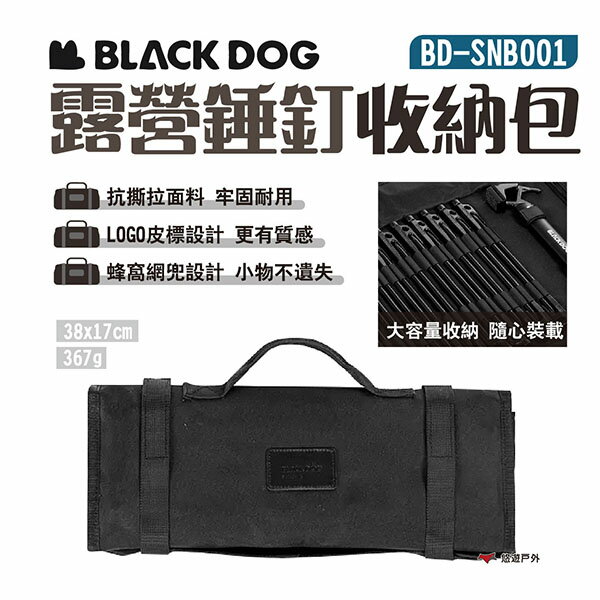 【BLACKDOG】露營錘釘收納包 BD-SNB001 營釘收納包 營鎚收納包 儲物包 配件收納包 露營 悠遊戶外