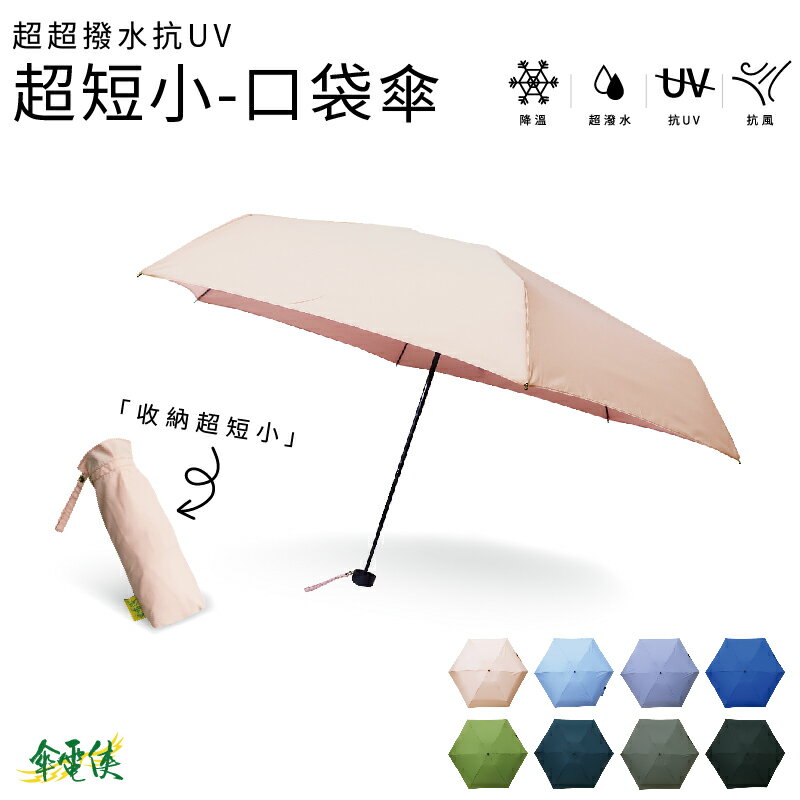 【傘電俠】超超撥水桃皮布口袋傘