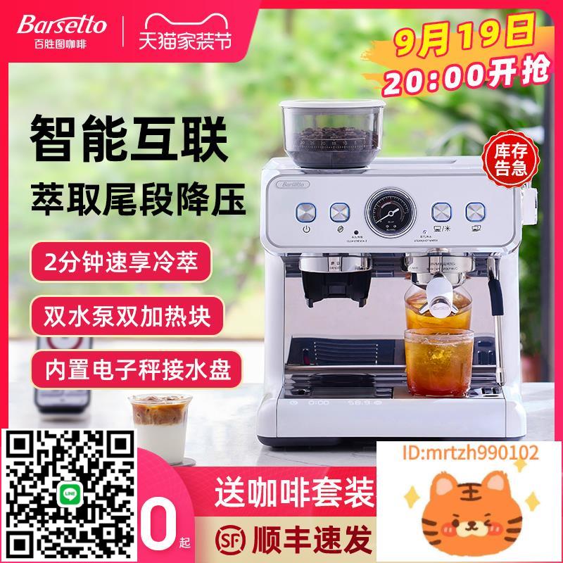 【2024年新品】Barsetto百勝圖2SAP冷萃咖啡機意式家用研磨一體機-時尚精品