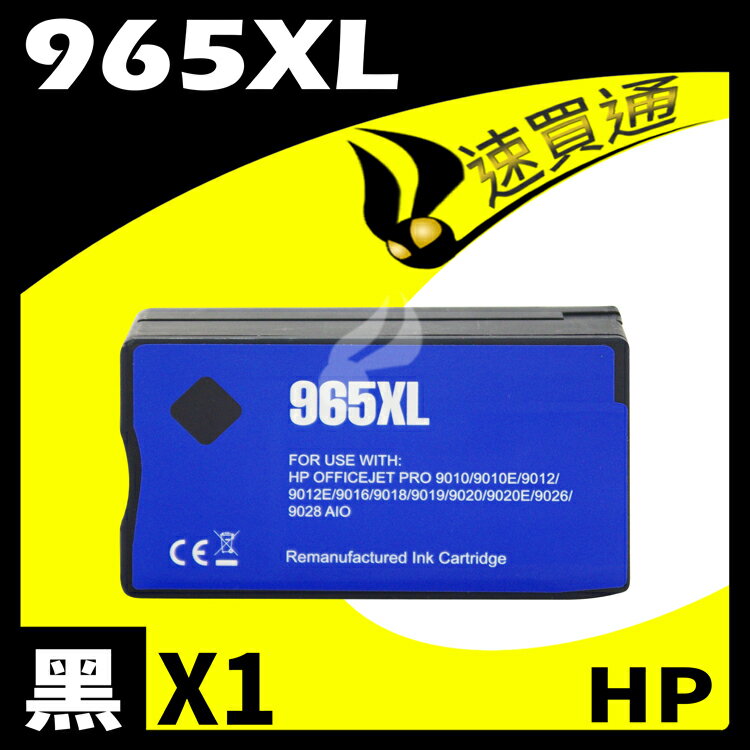 【速買通】HP 965XL 高印量副廠墨水匣 適用 HP OfficeJet Pro 9010/9020 (黑)