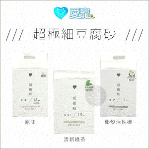 愛寵［超極細豆腐砂，3種味道，6L］(單包)