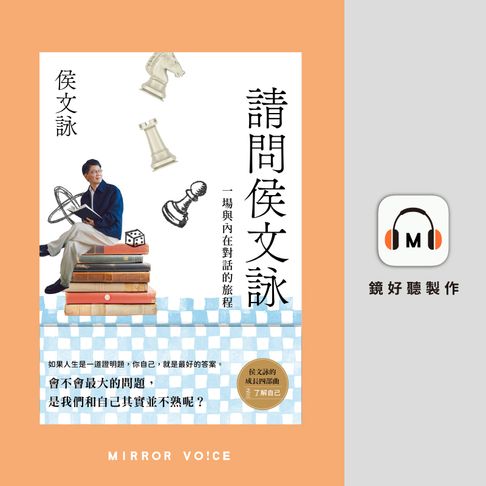 【有聲書】請問侯文詠 0
