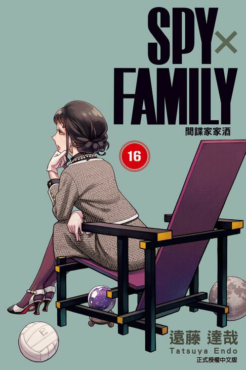 SPY×FAMILY 間諜家家酒 (16)【電子書】