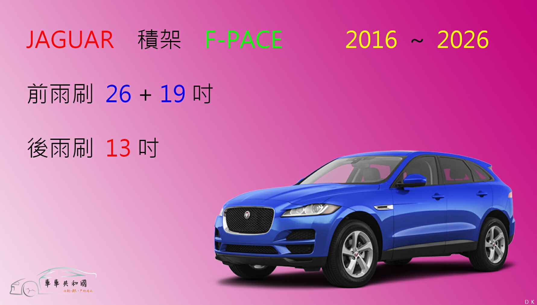【車車共和國】Jaguar 捷豹 (積架) F-PACE 矽膠雨刷 軟骨雨刷 後雨刷 雨刷錠
