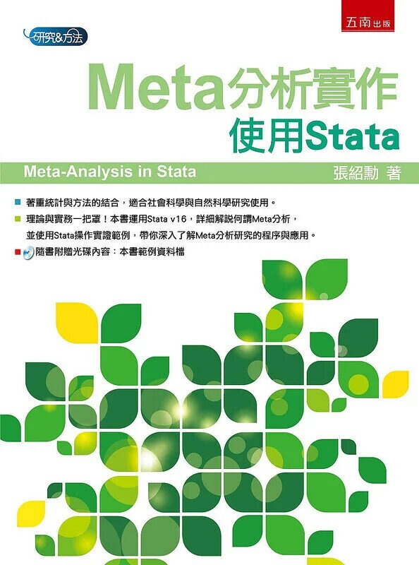 Meta分析實作：使用Stata（附光碟） (1版) 張紹勳 2021 五南
