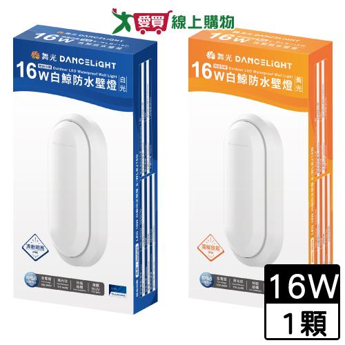 DanceLight舞光 16W 白鯨防水壁燈(白光/黃光) 防水 防塵 輕巧 抗UV PP 燈 燈具【愛買】