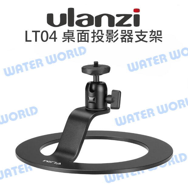 ULANZI【VIJIM LT04 桌面投影器支架】支架 投影機 載重5KG【中壢NOVA-水世界】