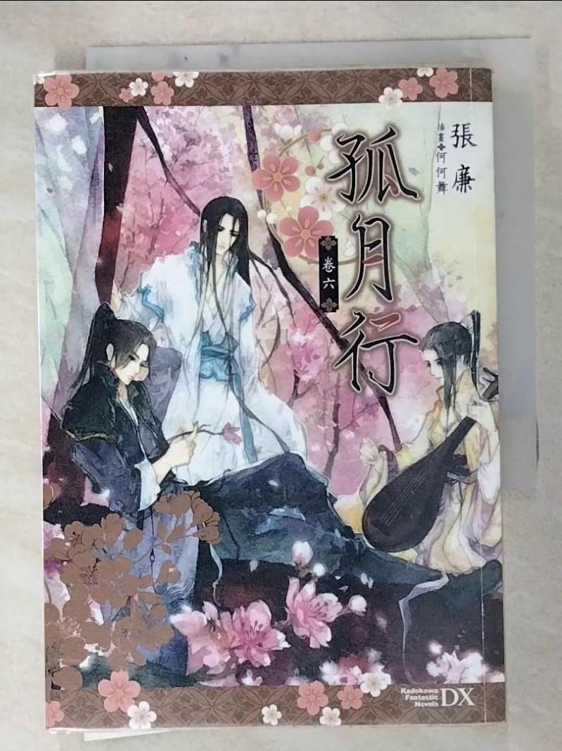 【書寶二手書T7／言情小說 G5O】孤月行(卷六) 完 張廉