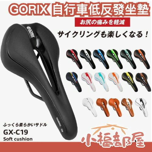 日本原裝 GORIX 自行車低反發坐墊 GX-C19 記憶海綿 腳踏車坐墊 單車 緩衝坐墊 座墊 通勤 防滑 軟墊 椅墊【小福部屋】