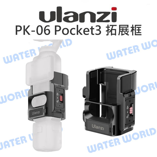 ULANZI PK-06【DJI POCKET3 拓展框】兩爪 Action 接口 快拆 横豎拍【中壢-水世界】