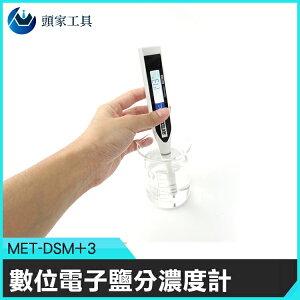 《頭家工具》數位電子鹽分濃度計 探頭防水 食品廠 背光功能 MET-DSM+3 溫度補償 數字鹽度計