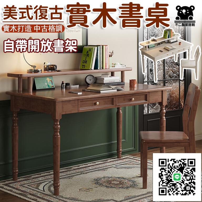 【美式輕奢實木書桌 可開發票】學習桌 自帶書架 小戶型辦公電腦桌 美式電腦桌 美式復古讀書桌 實木電