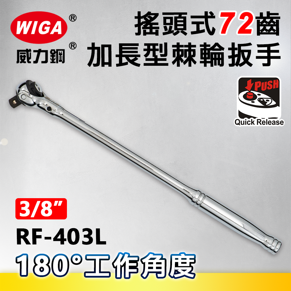 WIGA 威力鋼 RF-403L 3/8＂ 搖頭式72齒加長型棘輪扳手-3分頭(自動扳手/套筒扳手)