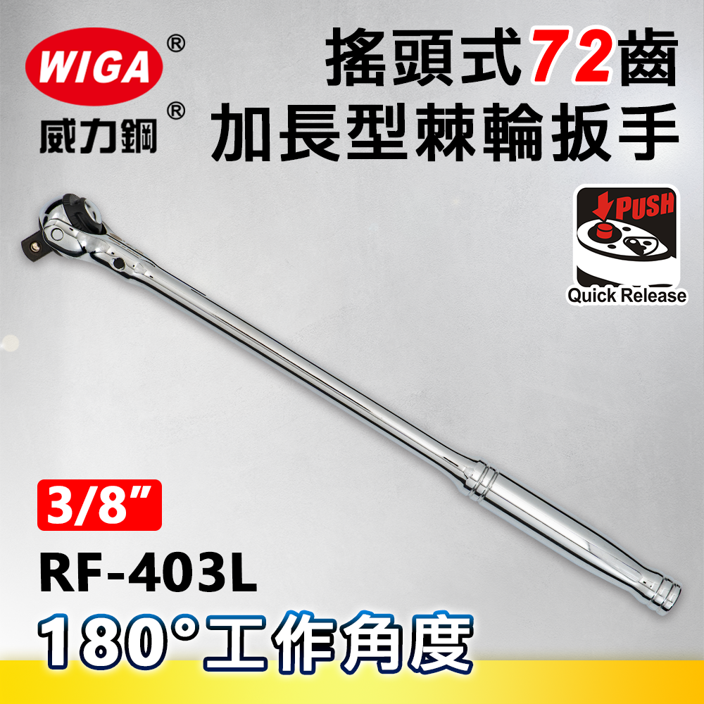 WIGA 威力鋼 RF-403L 3/8" 搖頭式72齒加長型棘輪扳手-3分頭(自動扳手/套筒扳手)