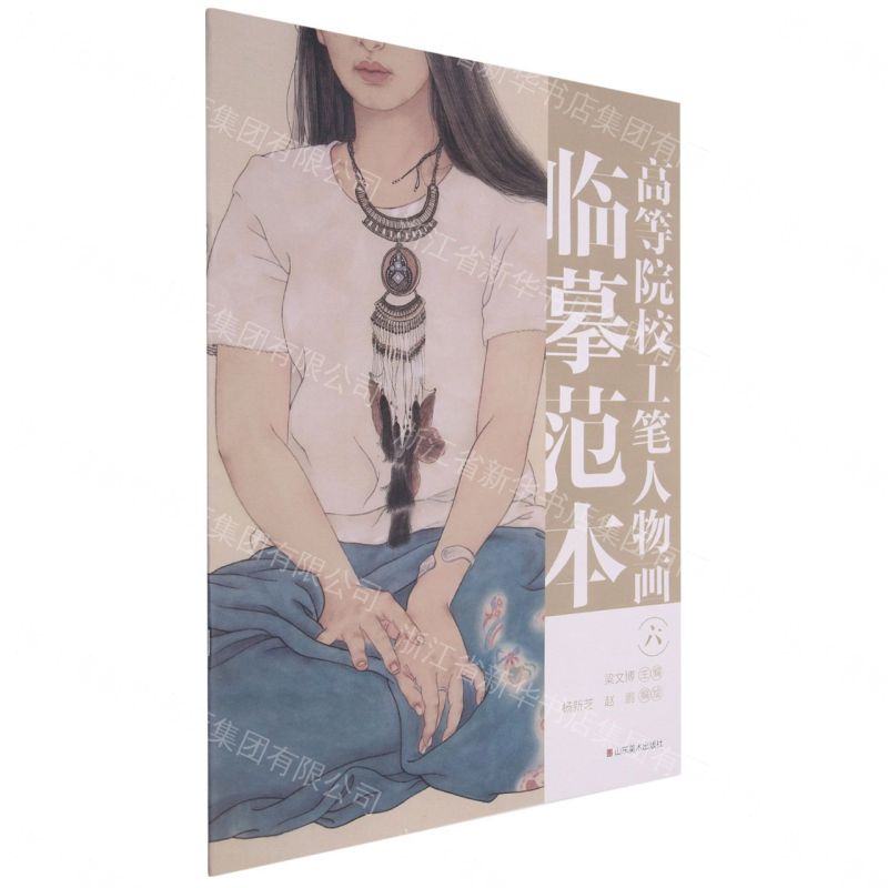 高等院校工筆人物畫臨摹範本(6)丨天龍圖書簡體字專賣店丨9787533085964 (tl2612_山東書展)