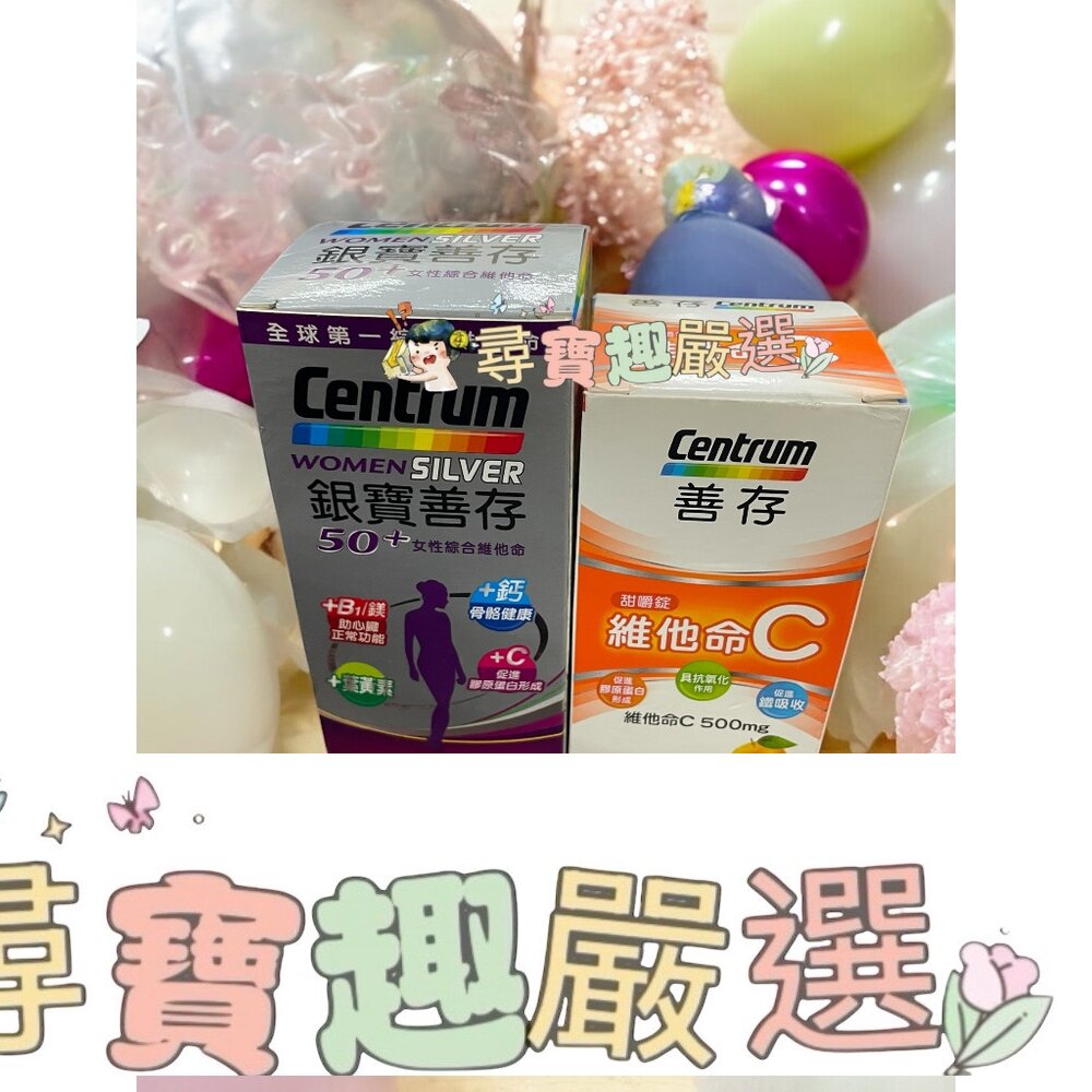 公司正品現貨 Centrum善存 維他命C甜嚼錠 30錠/銀寶善存女性綜合維他命120粒 A02-26