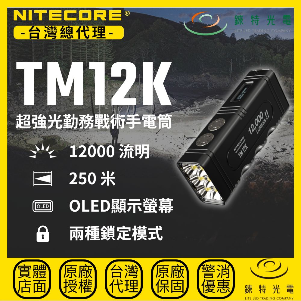 【錸特光電】NITECORE TM12K 超強光勤務戰術手電筒 12000流明 250米 爆閃 三按鍵 尾立