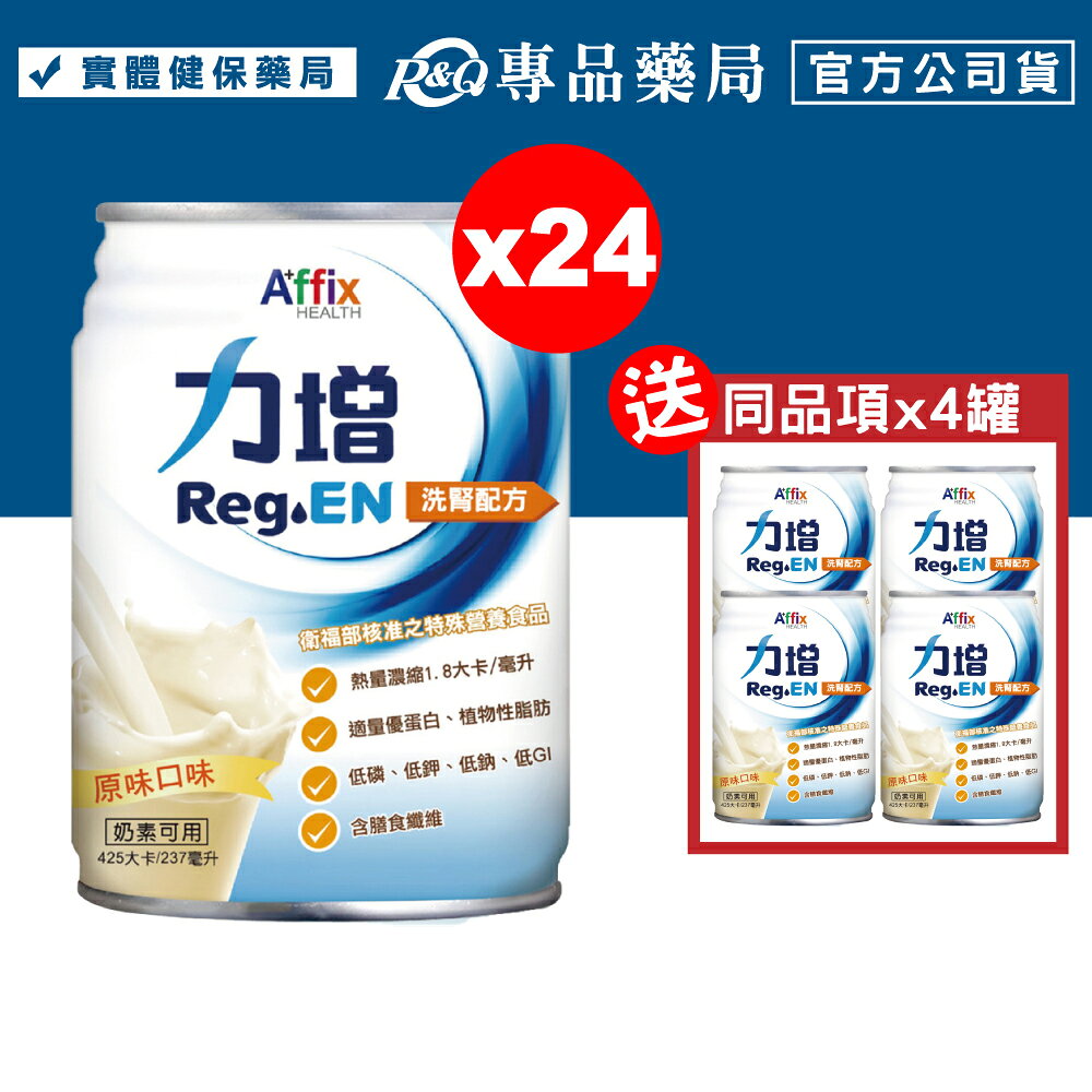 力增 洗腎配方 (原味) 237mlX24罐/箱 (奶素可食) 專品藥局 0
