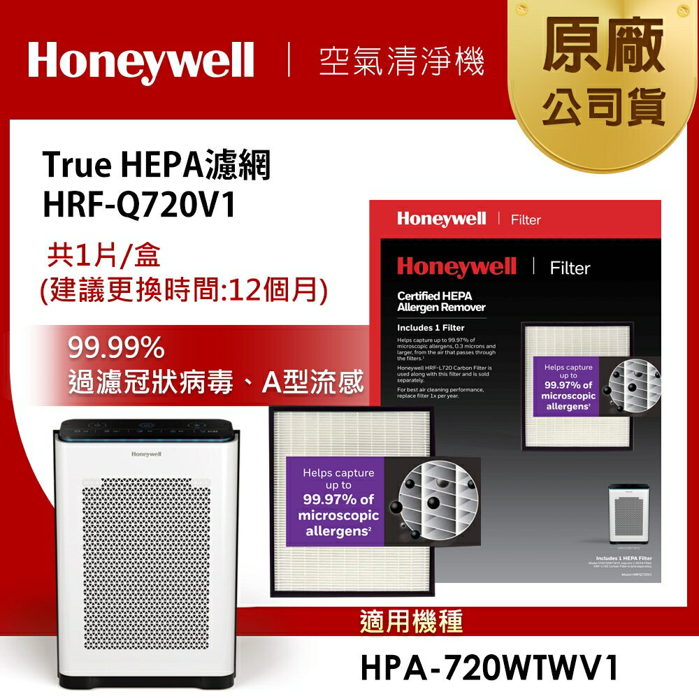 【美國Honeywell】 H13級 True HEPA濾網 HRF-Q720V1