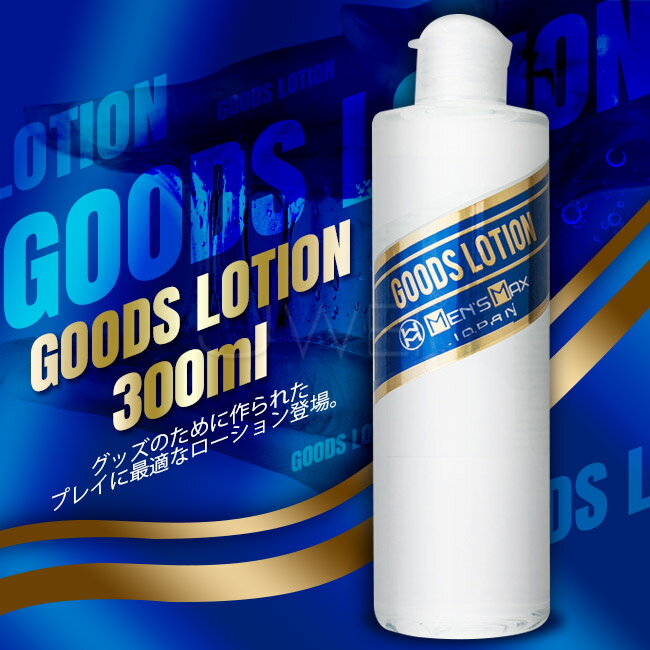【送280ml潤滑液】日本原裝進口MENS MAX ．Goods Lotion 中高黏度溫和潤滑液-300ml