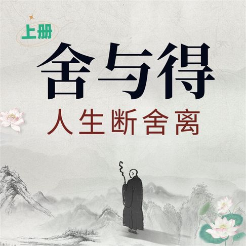 【有聲書】舍与得：人生断舍离（上） 0