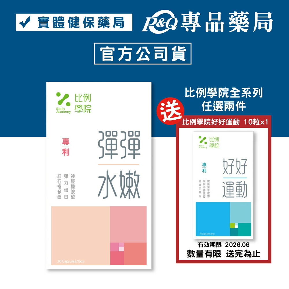 比例學院 彈彈水嫩 (28天澎潤升級 彈力蛋白 由內而外) 30粒/盒 專品藥局 【2031545】