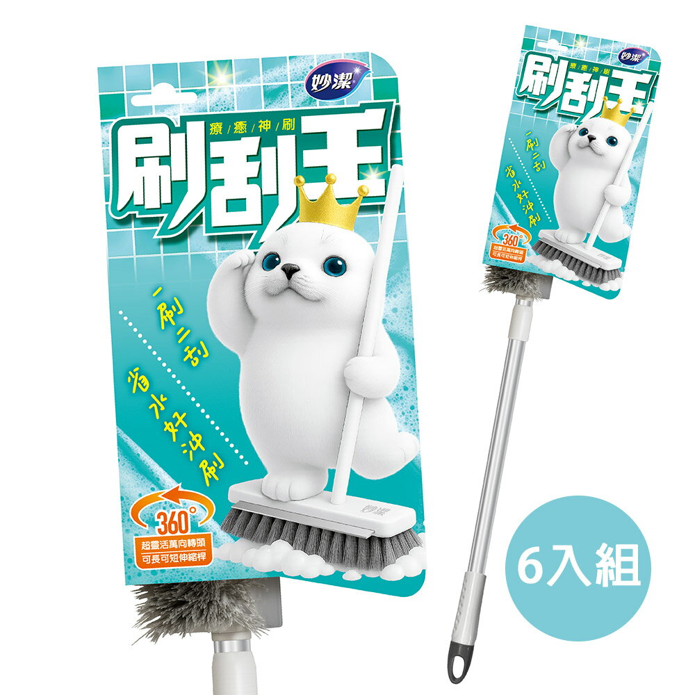 【6入組】妙潔 刷刮王多功能地板刷 (刮刷兩用/三節長桿自由組裝)【居家生活便利購】