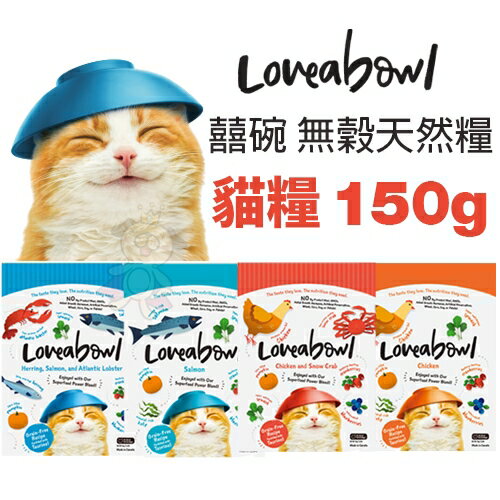 Loveabowl 囍碗 無穀天然貓糧 150g 小小顆粒大大營養 無穀貓糧 貓飼料『WANG』