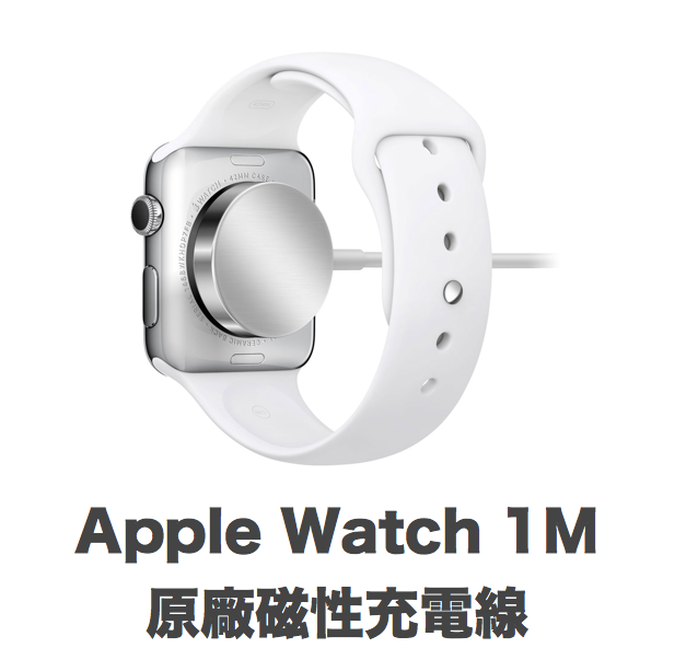 Apple Watch 原廠 磁性 充電 連接線 (1 公尺)