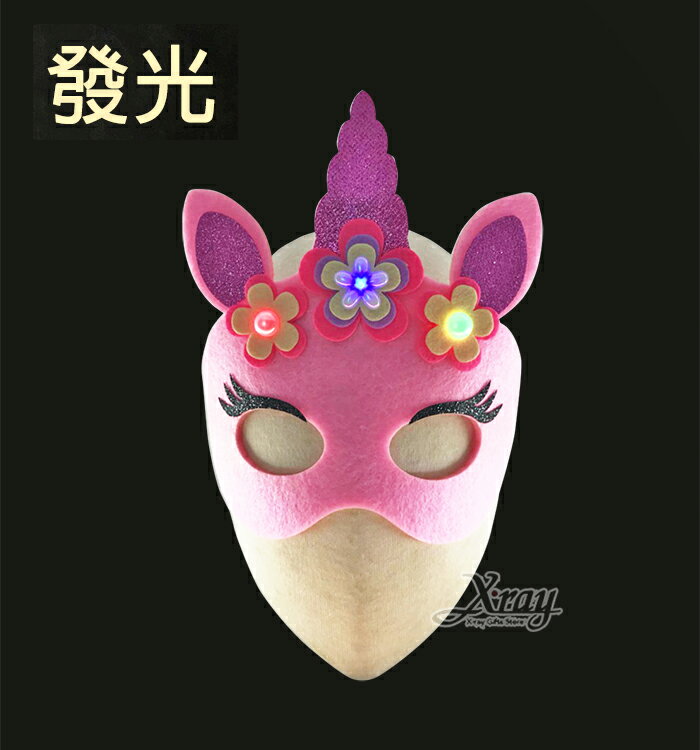 閃耀造型面具-獨角獸，萬聖節/派對/面具/道具/cosplay/表演/亮燈/巫婆/尾牙/搞怪/骷髏/頭套/妖怪/死神/化妝舞會，X射線【W430442】