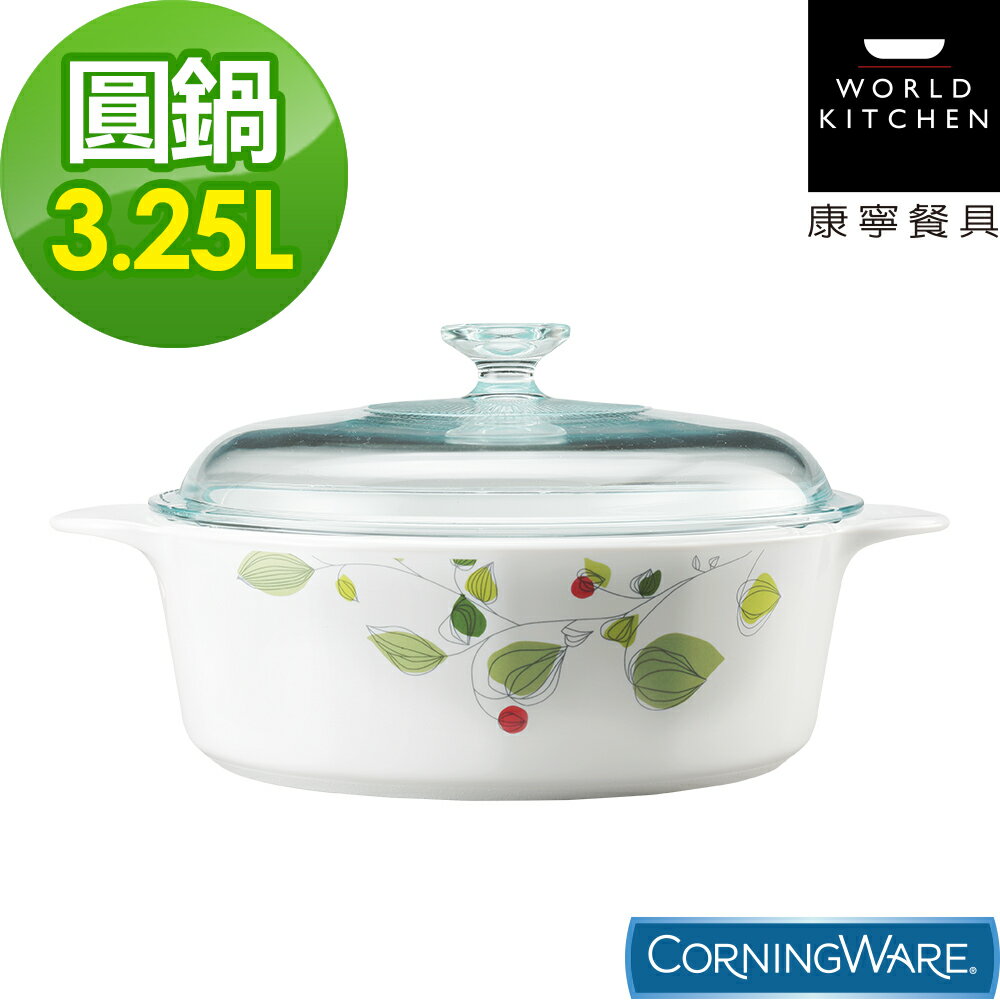 【美國康寧Corningware】3.25L圓形康寧鍋-綠野微風