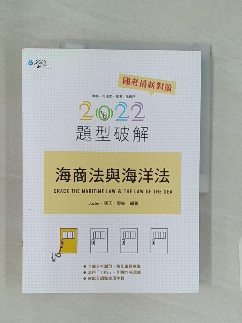 【書寶二手書T1／進修考試_UIY】海商法與海洋法題型破解_Juster,  晴天