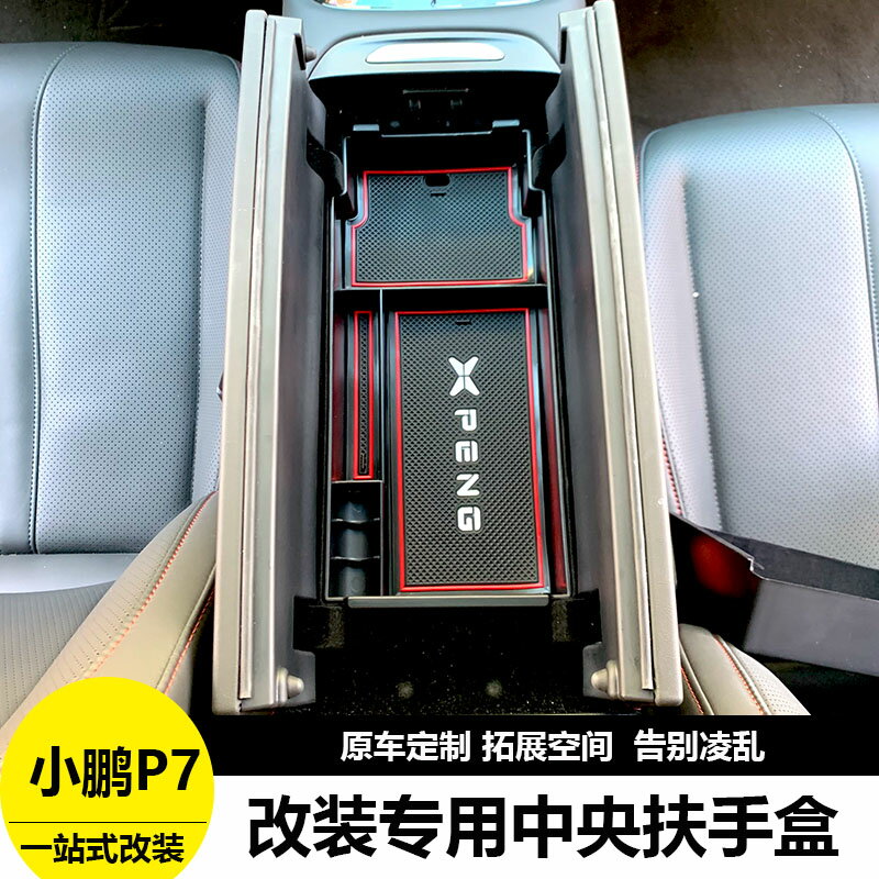 小鵬P7中控儲物盒改裝專用扶手箱置物車門拉手收納盒裝飾汽車配件