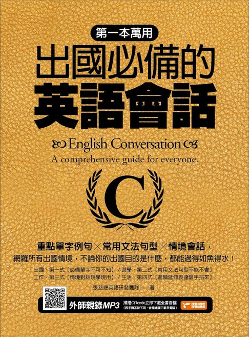 【電子書】第一本萬用出國必備的英語會話：重點單字例句╳常用文法句型╳情境會話
