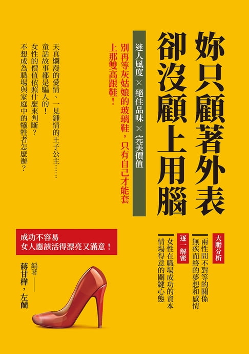 【電子書】妳只顧著外表，卻沒顧上用腦：迷人風度×絕佳品味×完美價值，別再等灰姑娘的玻璃鞋，只有自己才能套上那雙高跟鞋！ 0