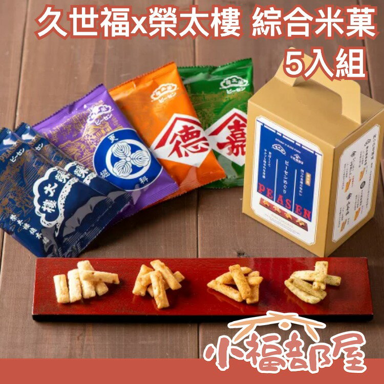 日本 久世福 x 榮太樓 綜合米菓 5入組 久世福商店 榮太樓總本鋪 聯名 伴手禮 禮盒 米果 餅乾 送禮 零食 中秋節【小福部屋】