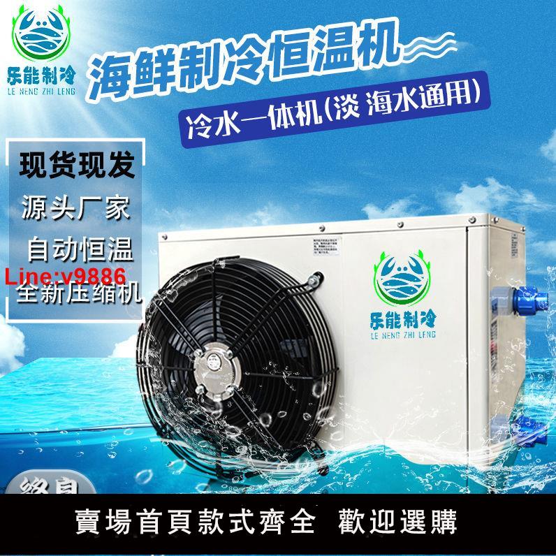 【臺灣公司 超低價】【出口品質】樂能海鮮魚缸製冷機冷水機飯店養殖魚蝦冷暖恆溫一體
