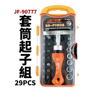 【Suey電子商城】JF-90777 29PCS套筒起子組 套筒組 起子組 手工具 套筒