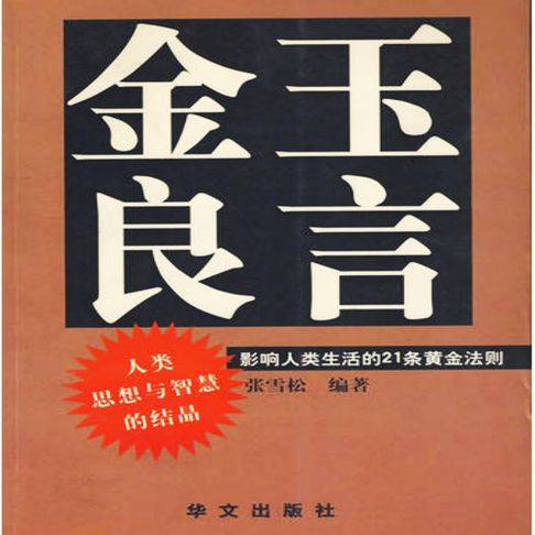 【有聲書】金玉良言：影响人类生活的21条黄金法则 0