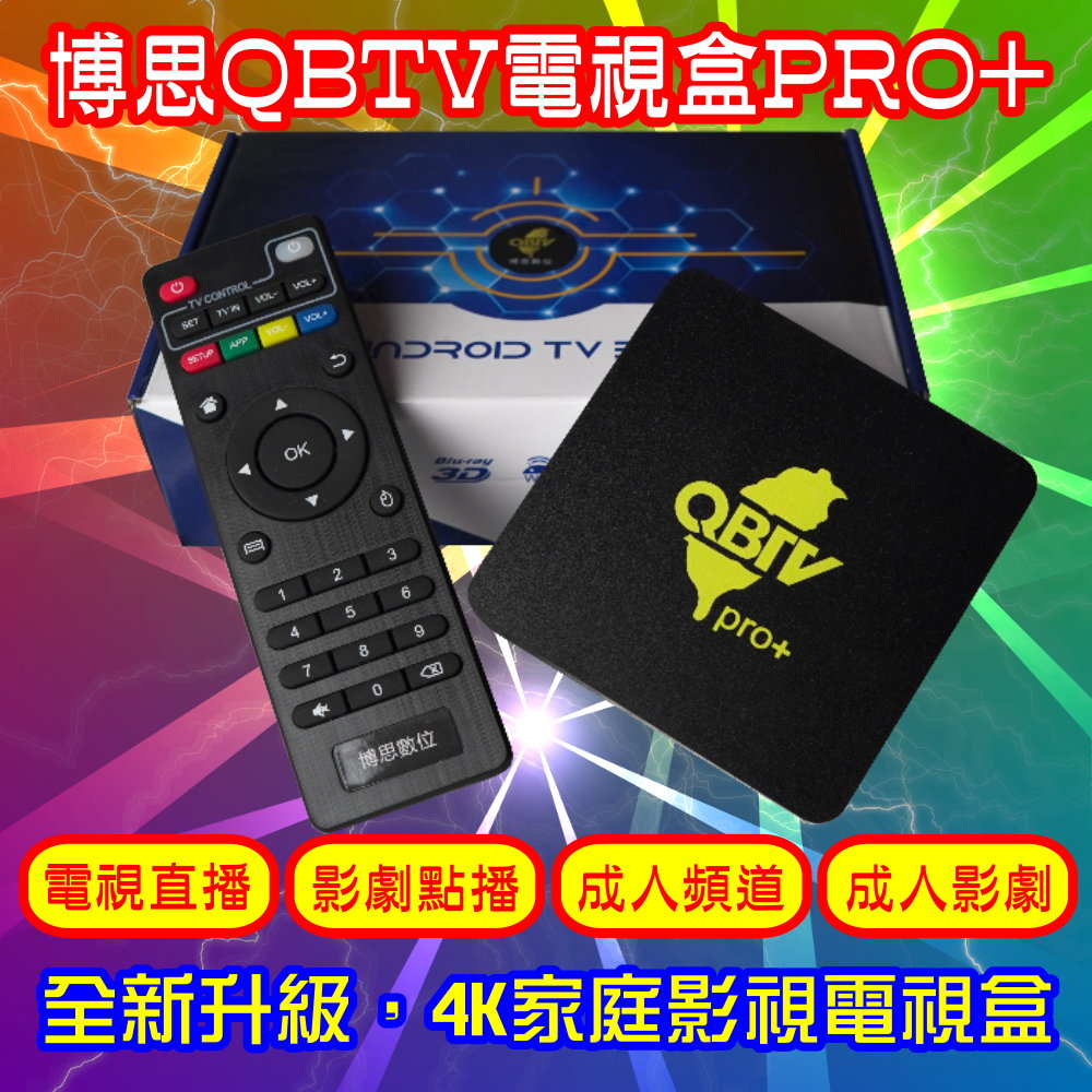 博思數位 QBTV電視機上盒PRO+ 店內滿00現折1000優惠碼