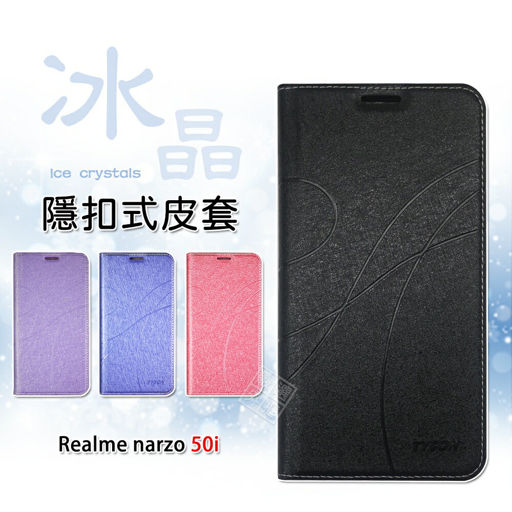 【嚴選外框】 Realme narzo 50i 冰晶 皮套 隱形 磁扣 隱扣 側掀 掀蓋 書本 防摔 保護套