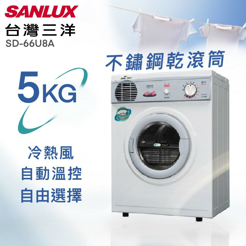 ★全新品★台灣三洋SANLUX 5公斤 PTC加熱乾衣機 SD-66U8A 不含安裝(送達一樓)