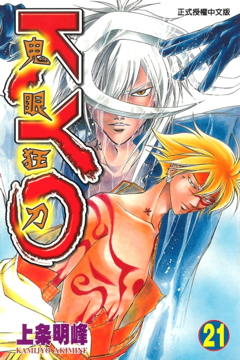鬼眼狂刀KYO (21)【電子書】
