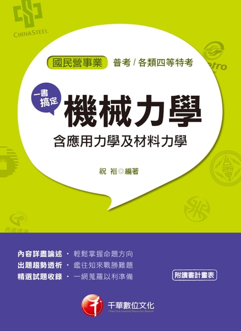 【電子書】107年一書搞定機械力學(含應用力學及材料力學)[國民營事業招考](千華) 0