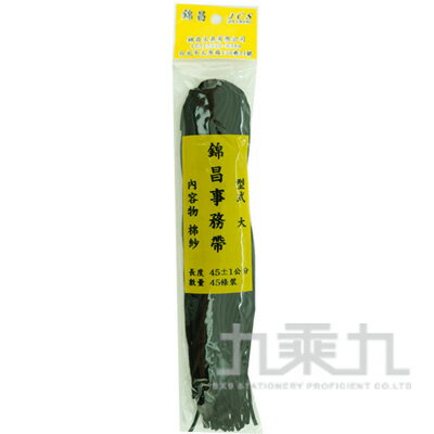 黑色事務帶-棉紗(大) NO.1【九乘九購物網】