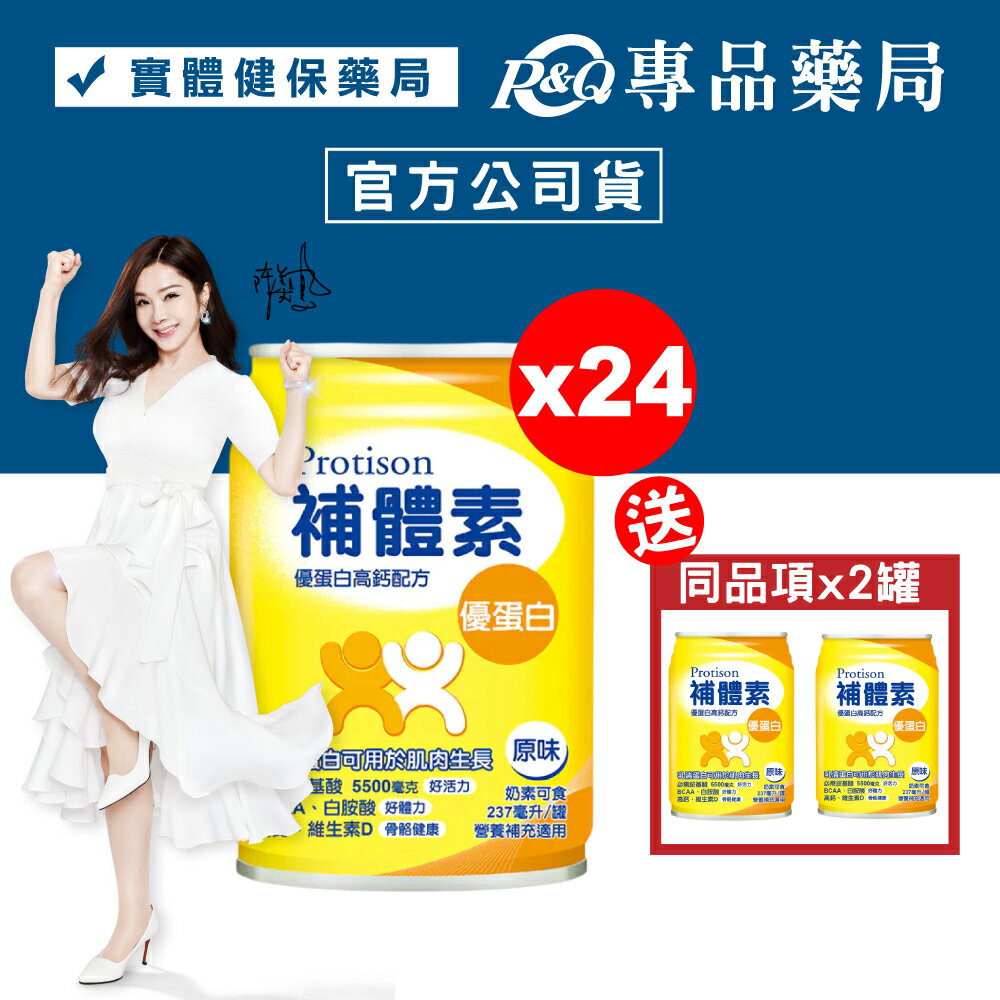 補體素 優蛋白 (原味) 237mlX24罐 (陳美鳳代言 營養補充適用 奶素可食) 專品藥局【2007428】
