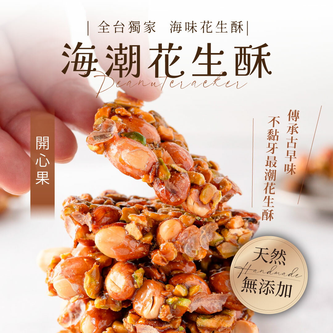 【海濤客】開心果花生酥 (200g/盒)｜花生酥/堅果/年節/零食/下午茶點心/伴手禮/烏鬼洞6號/小琉球名產
