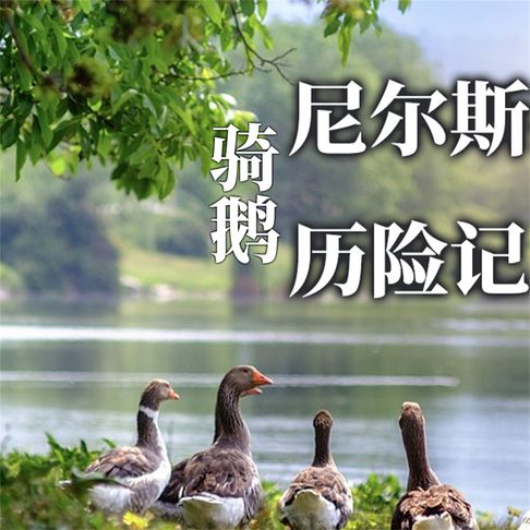 【有聲書】尼尔斯骑鹅历险记 0