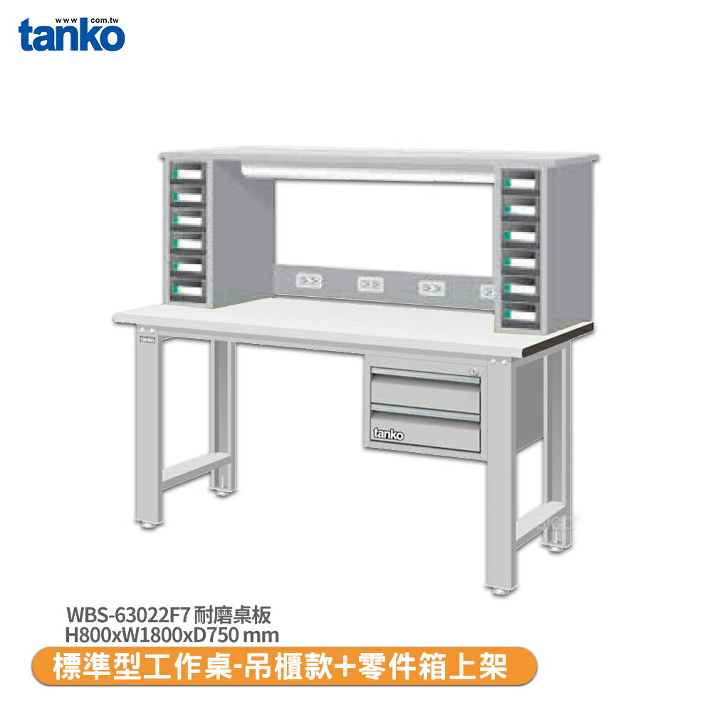 【天鋼 標準型工作桌 吊櫃款 WBS-63022F7】耐磨桌板 電腦桌 書桌 工業桌 實驗桌